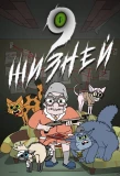 Poster for 9 жизней
