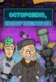 Poster for Осторожно, Киберземляне!