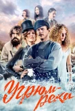 Poster for Угрюм-река