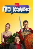 Poster for По колено