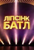 Poster for Ліпсінк Батл