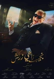 Poster for Naguib Zahi Zarkash