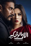 Poster for Elle Maloush Kbeer