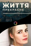 Poster for Жизнь прекрасна