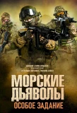 Poster for Морские дьяволы. Особое задание