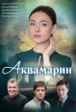 Poster for Аквамарин