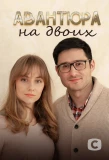 Poster for Авантюра на двоих