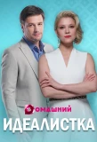 Poster for Идеалистка