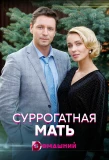 Poster for Суррогатная мать