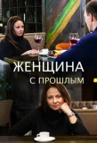Poster for Женщина с прошлым