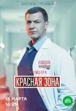 Poster for Красная зона