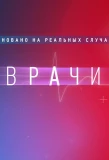 Poster for Врачи