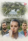 Poster for Сельский детектив