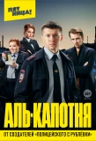 Poster for Аль-Капотня