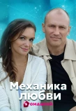 Poster for Механика любви