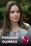 Poster for Роковая ошибка