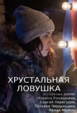 Poster for Хрустальная ловушка