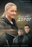 Poster for Королева дорог