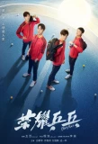 Poster for Ping Pong Life