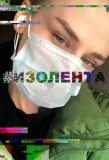 Poster for #Изолента