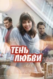 Poster for Тень любви