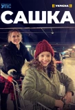 Poster for Сашка