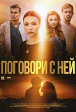 Poster for Поговори с ней