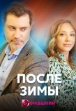 Poster for После зимы