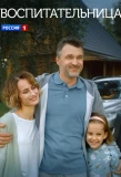 Poster for Воспитательница