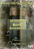 Poster for Детектив Вера Бережная