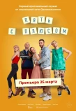 Poster for Пять с плюсом