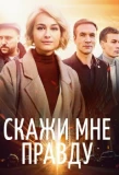 Poster for Скажи мне правду
