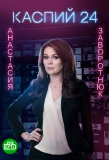 Poster for Каспий 24