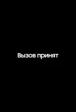 Poster for Вызов принят