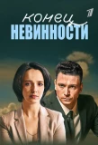 Poster for Конец невинности