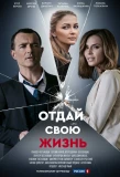 Poster for Отдай свою жизнь