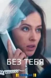 Poster for Без тебя