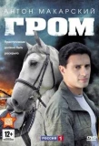 Poster for Гром