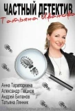 Poster for Частный детектив Татьяна Иванова