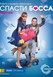 Poster for Спасти босса