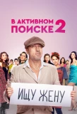 Poster for В активном поиске