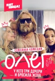 Poster for Олег