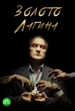 Poster for Золото Лагина