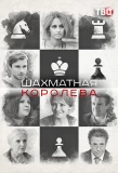Poster for Шахматная королева