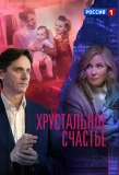 Poster for Хрустальное счастье