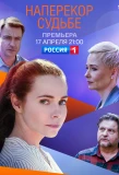 Poster for Наперекор судьбе