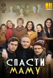 Poster for Спасти маму