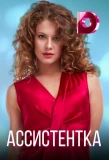 Poster for Ассистентка
