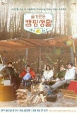 Poster for Hospital Playlist Goes Camping