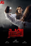 Poster for Did Al Kasr